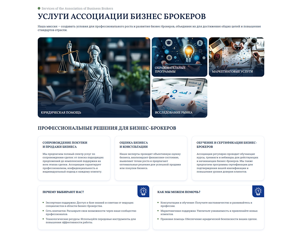 Раздел услуг Ассоциации Бизнес-Брокеров