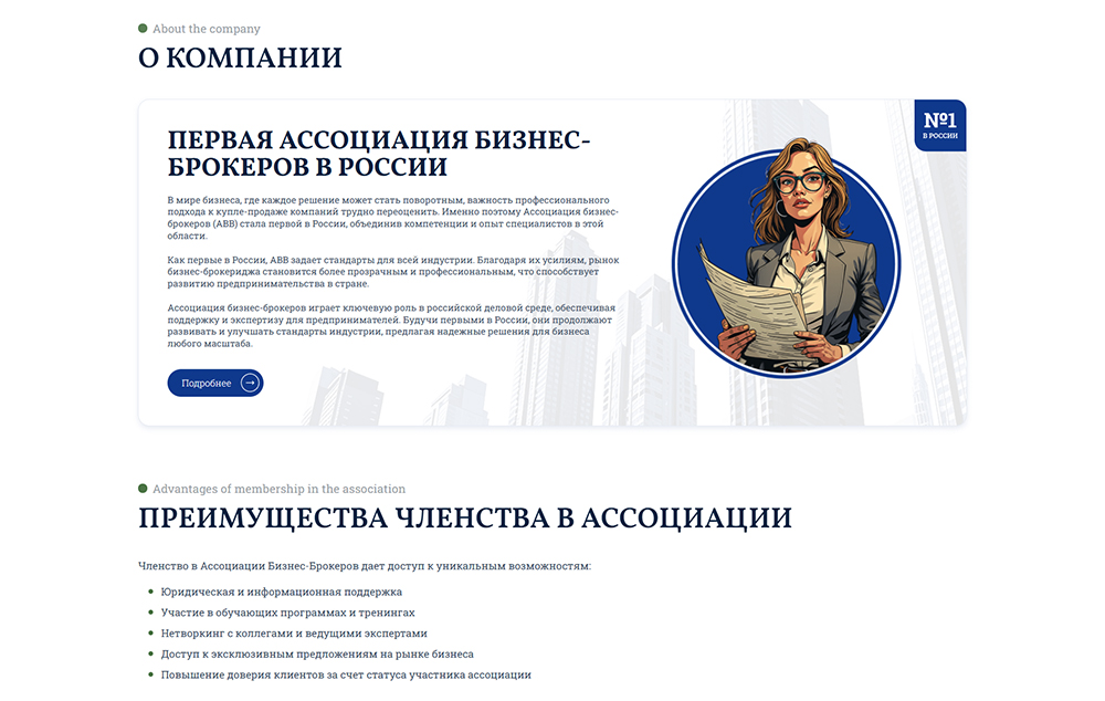 Блок преимуществ членства в Ассоциации Бизнес-Брокеров